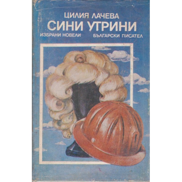 Сини утрини-избрани новели