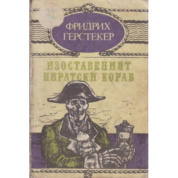 Изоставеният пиратски кораб