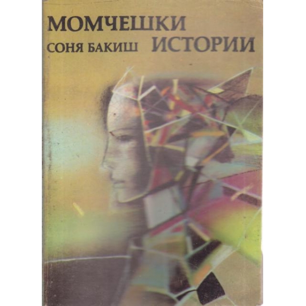 Момчешки истории