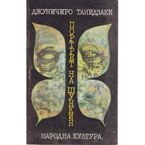 Портрет на Шукшин