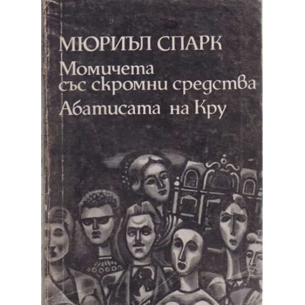 Момичета със скромни средства,Абатисата на Кру