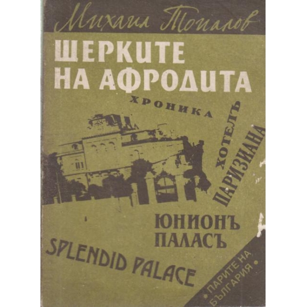 Щерките на Афродита