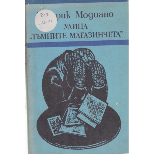 Улица "Тъмните магазинчета"