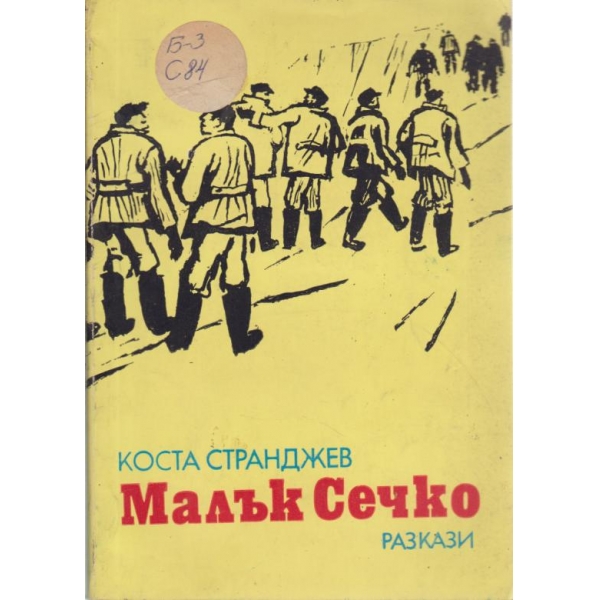 Малък Сечко