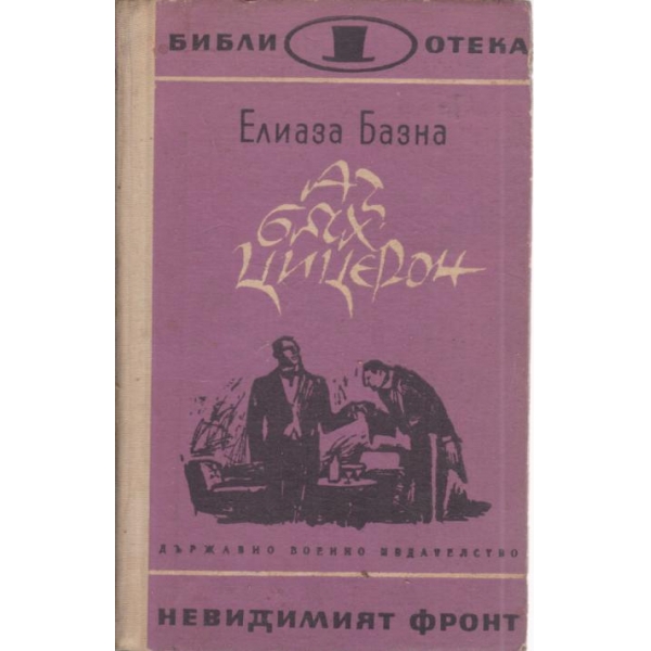 Аз бях Цицерон