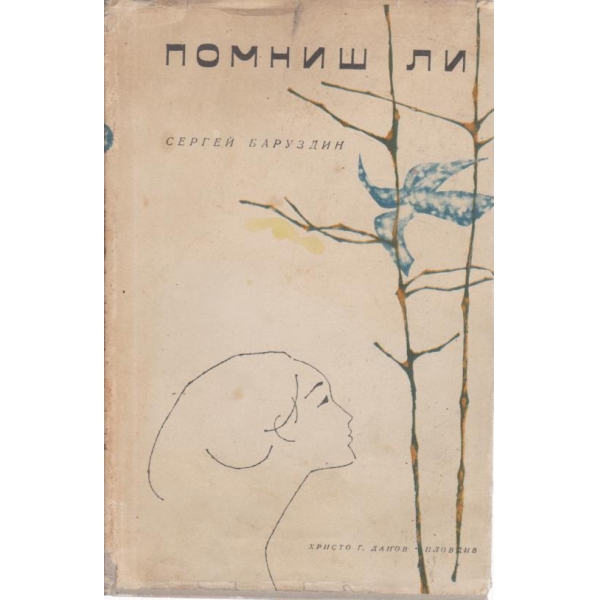 Помниш ли...