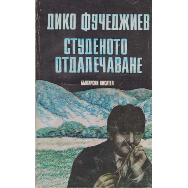 Студеното отдалечаване
