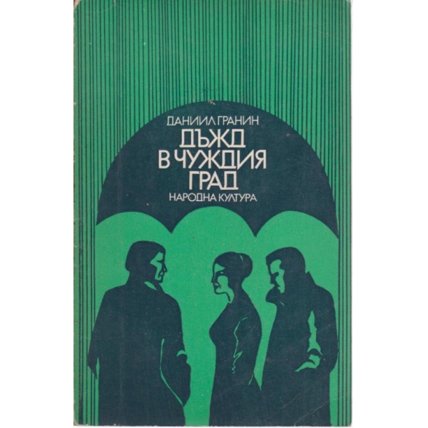 Дъжд в чуждия град