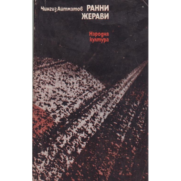 Ранни жерави