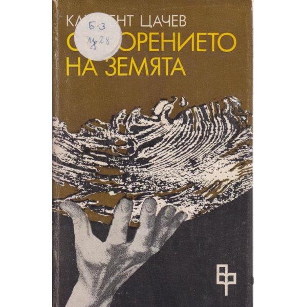 Сътворението на земята