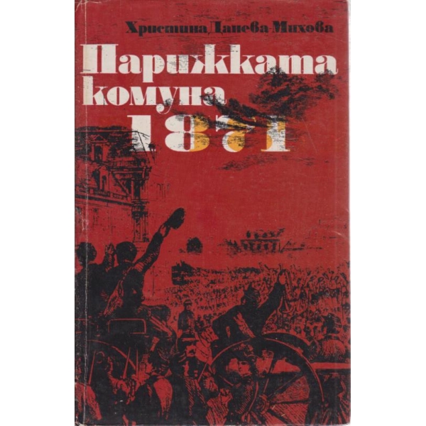 Парижката комуна 1871