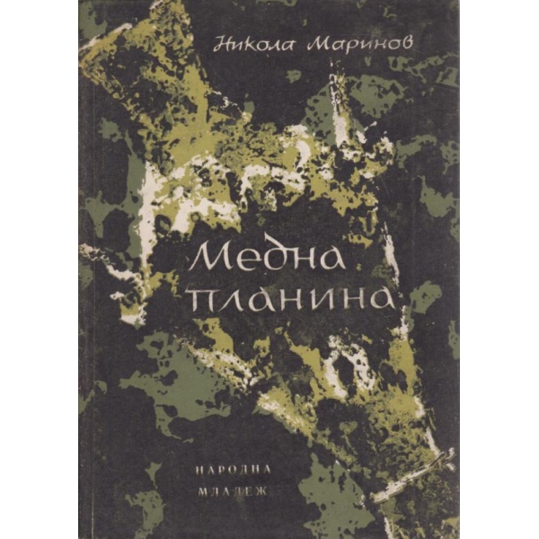 Медна планина