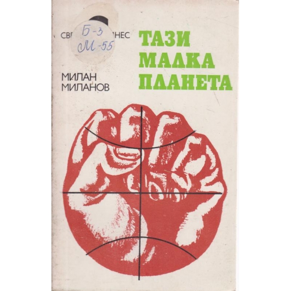 Тази малка планета