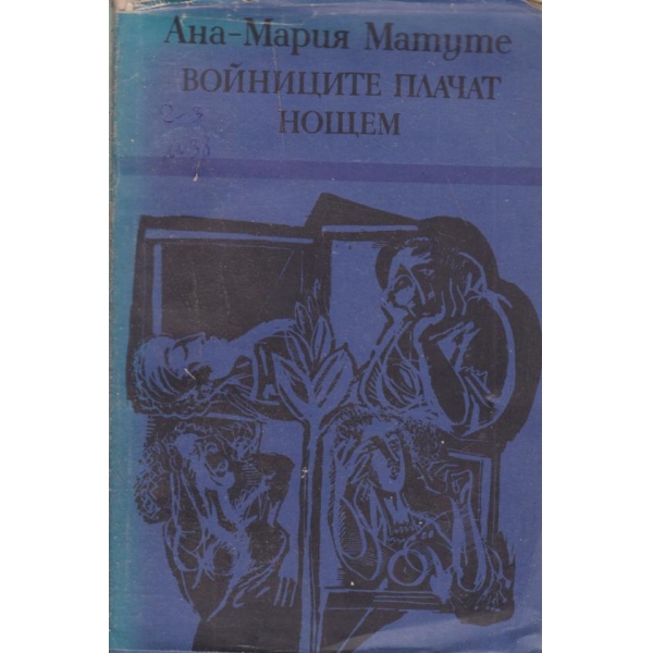 Войниците плачат нощем