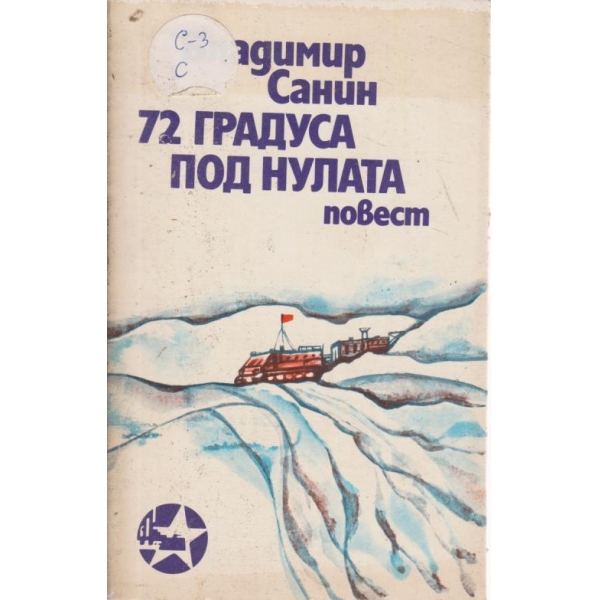 72 градуса под нулата