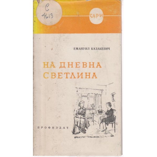 На дневна светлина