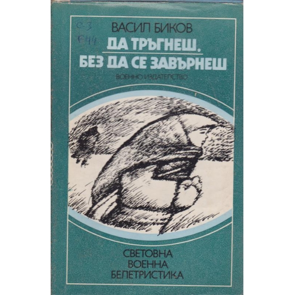 Да тръгнеш,без да се завърнеш