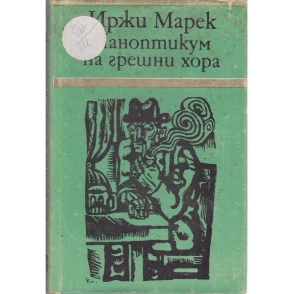 Паноптикум на грешни хора