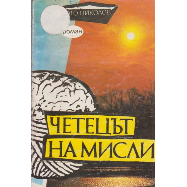 Четецът на мисли-1 том