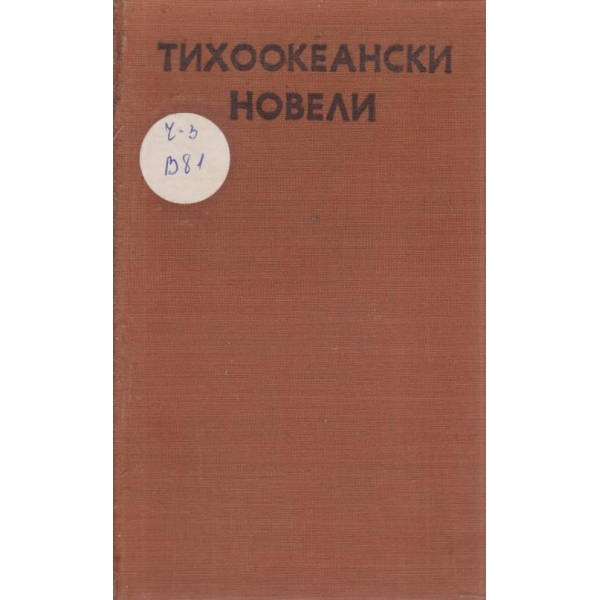 Тихоокеански новели