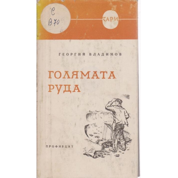 Голямата руда