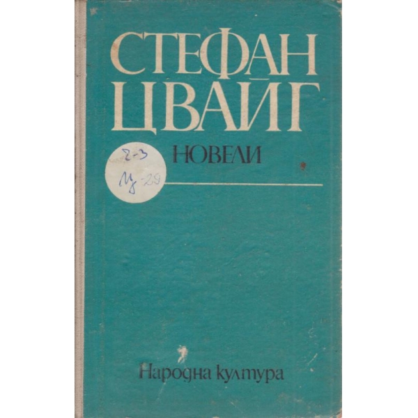Новели