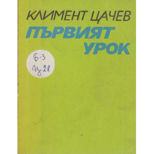 Първият урок