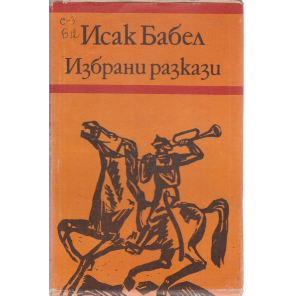Избрани разкази