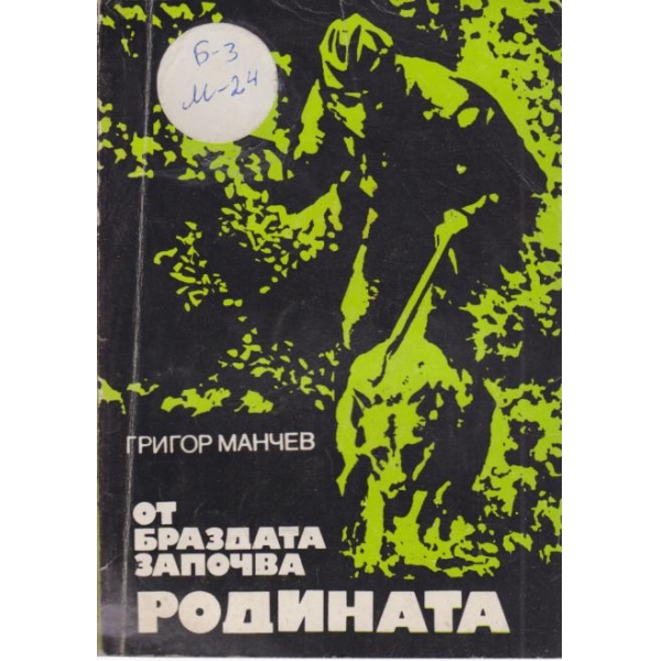 От браздата започва Родината