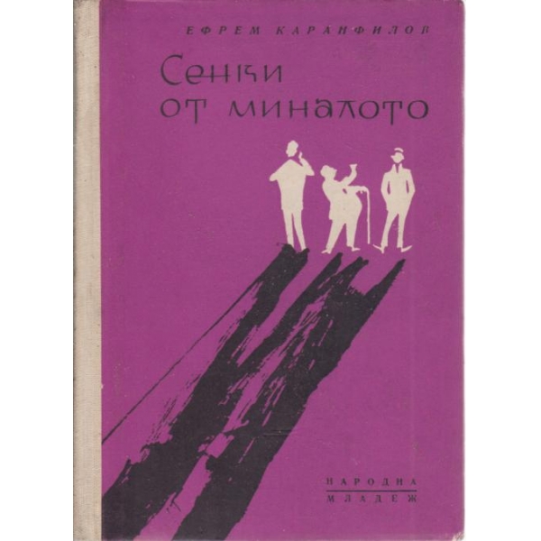 Сенки от миналото