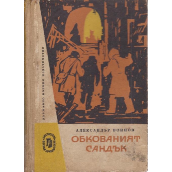 Обкованият сандък