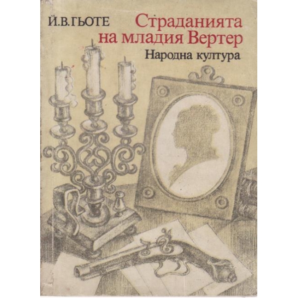 Страданията на младия Вертер
