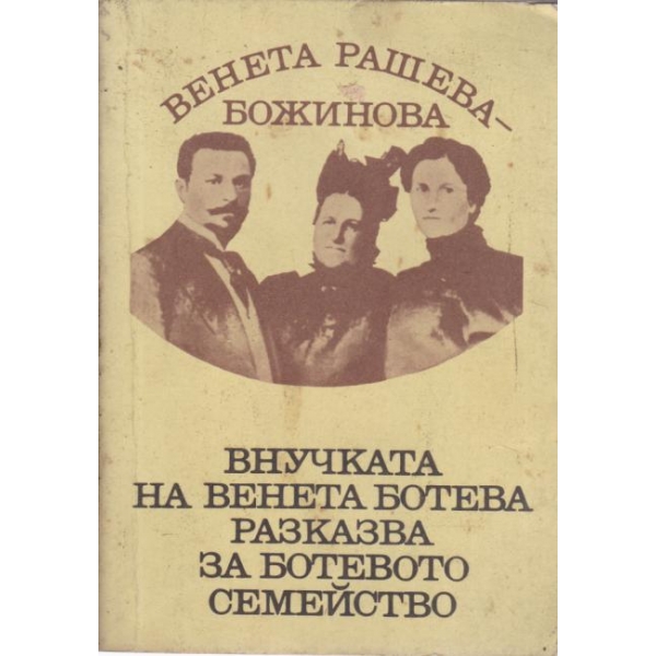 Внучката на Венета Ботева разказва за Ботевото семейство