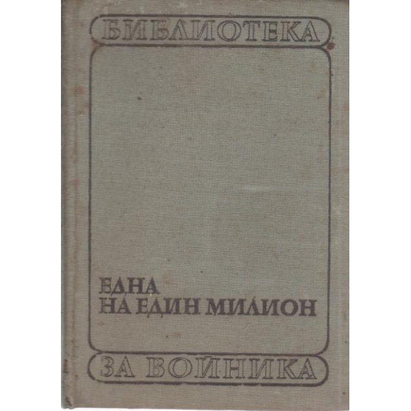 Една на един милион