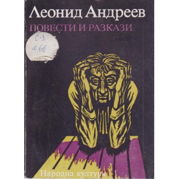 Повести и разкази