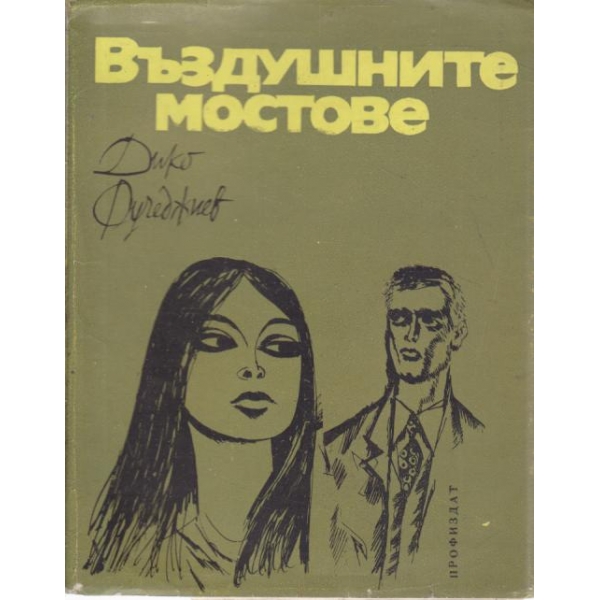 Въздушните мостове
