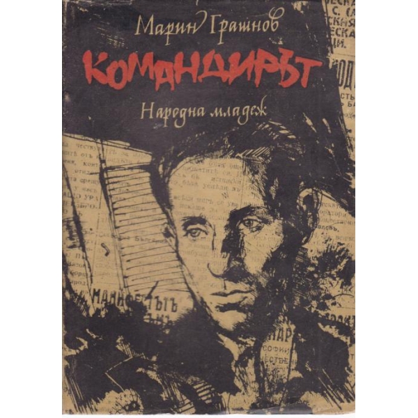 Командирът
