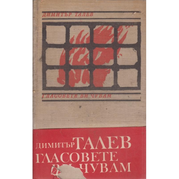 Гласовете ви чувам