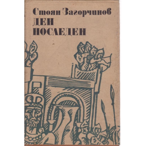 Ден последен