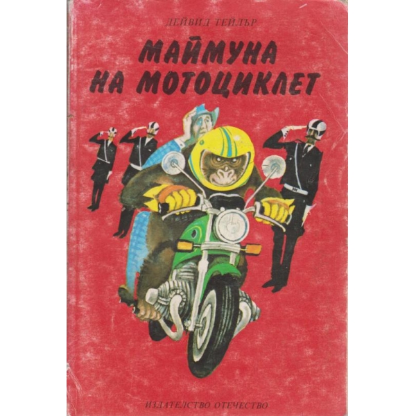 Маймуна на мотоциклет