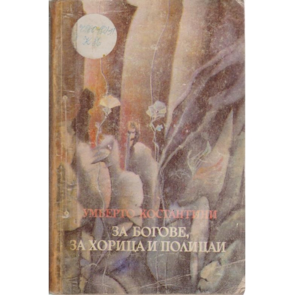 За богове,за хорица и полицаи