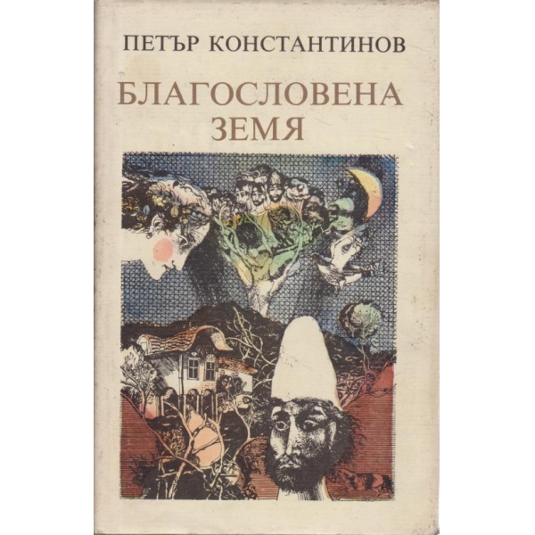 Благословена земя