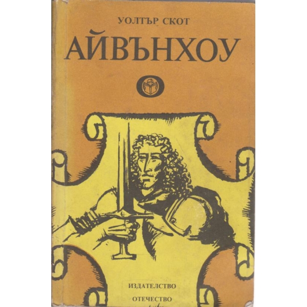 Айвънхоу