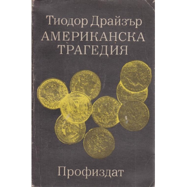 Американска трагедия-1 том