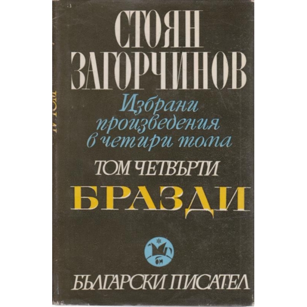Стоян Загорчинов-4 том-Бразди