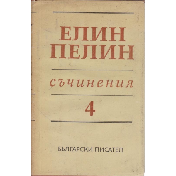 Елин Пелин-съчинения-4 том