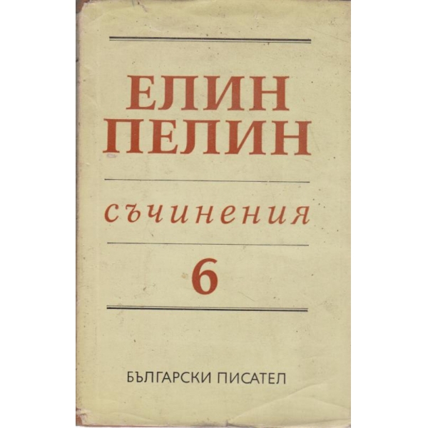 Елин Пелин-съчинения-6 том