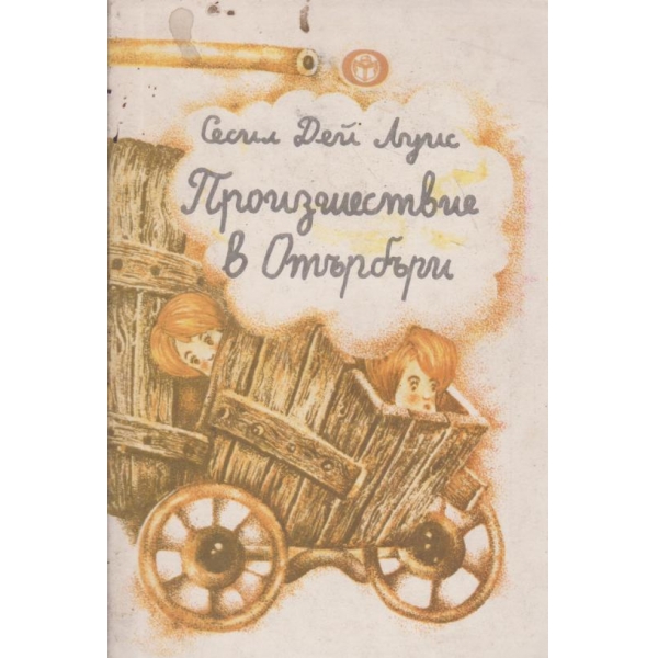 Произшествие в Отърбъри