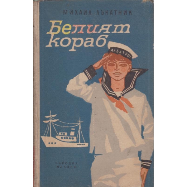 Белият кораб