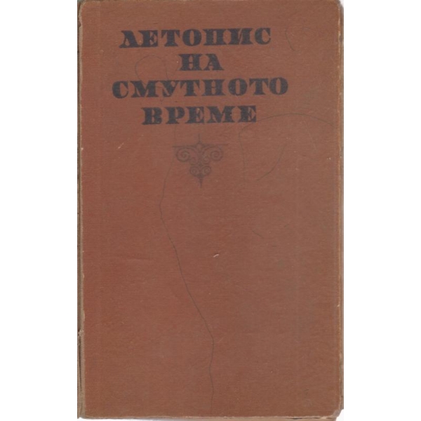 Летопис на смутното време
